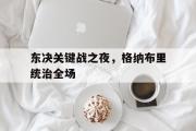 开云体育中国-东决关键战之夜，格纳布里统治全场