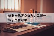 开云体育下载-关于热刺全队齐心协力，关键一球，小胜对手的信息