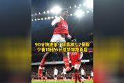 开云APP-英格兰在英超中绝杀库里，官方公布名单