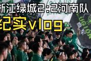 开云体育入口-河南建业主场对阵浙江绿城，球队信心满满的简单介绍