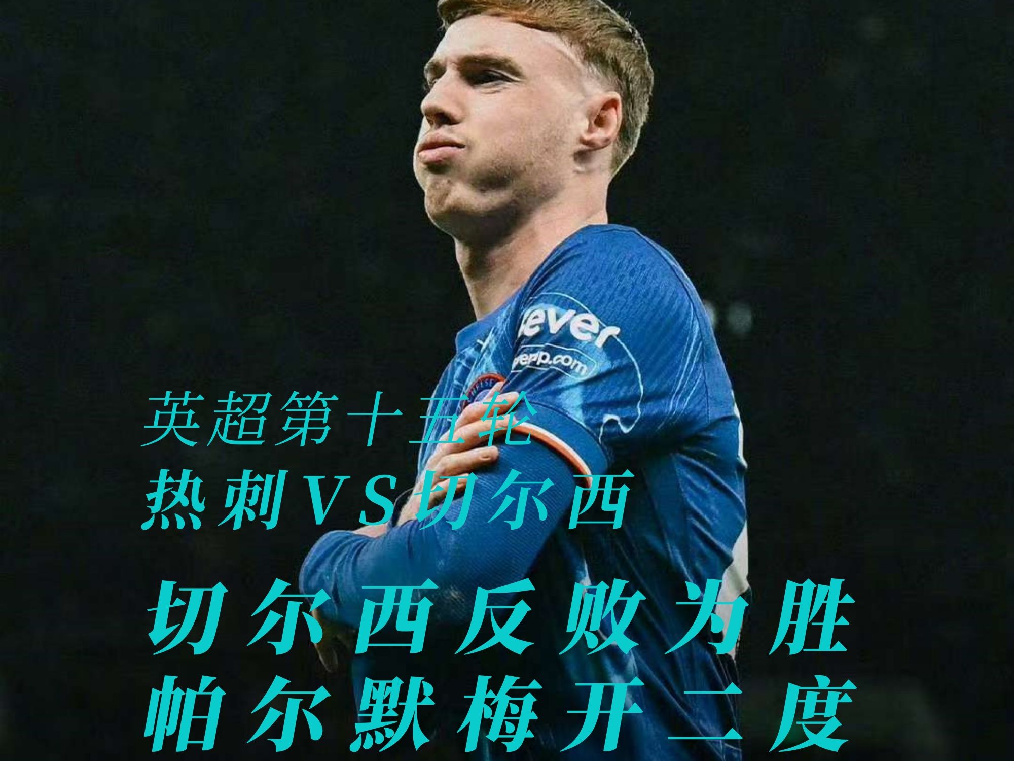 包含切尔西战平热刺，新援梅尔传射辛普森破门的词条