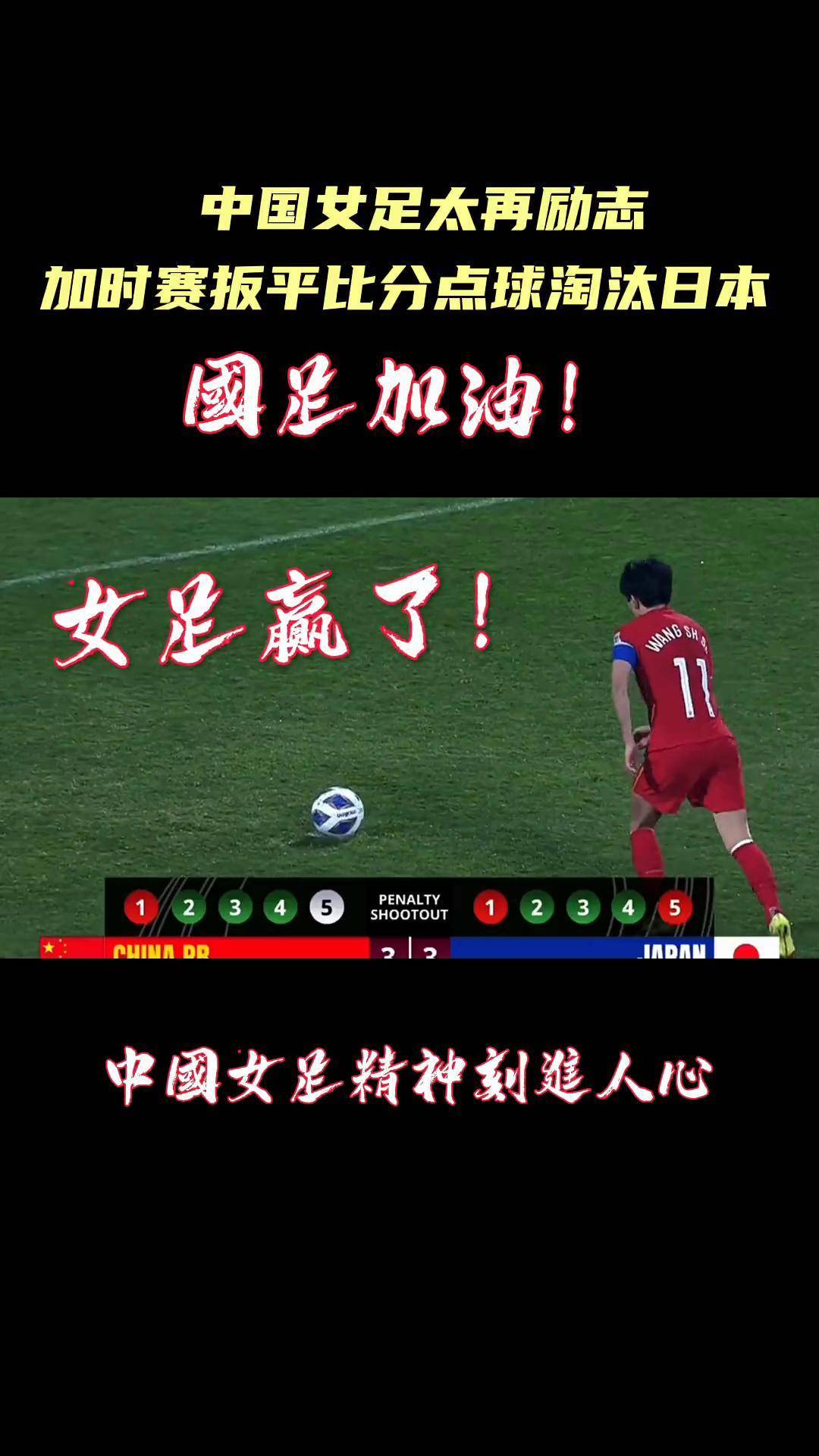 关于世界杯资格赛中决胜负，中国女足迎接挑战的信息