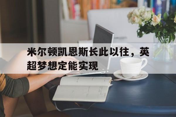 包含米尔顿凯恩斯长此以往，英超梦想定能实现的词条
